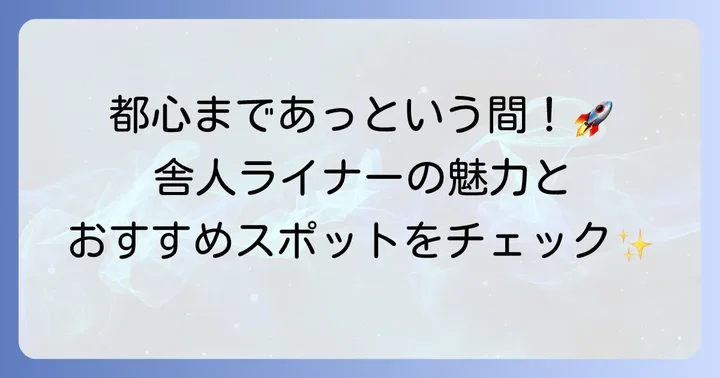 舎人ライナーの基本情報と魅力
