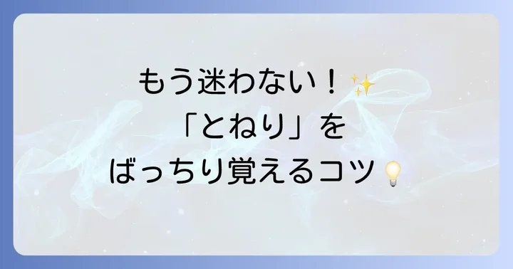 舎人ライナーの読み方を忘れないためのコツ