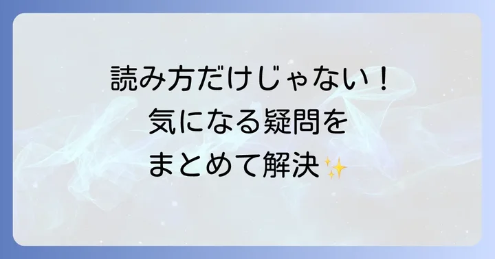 よくある質問