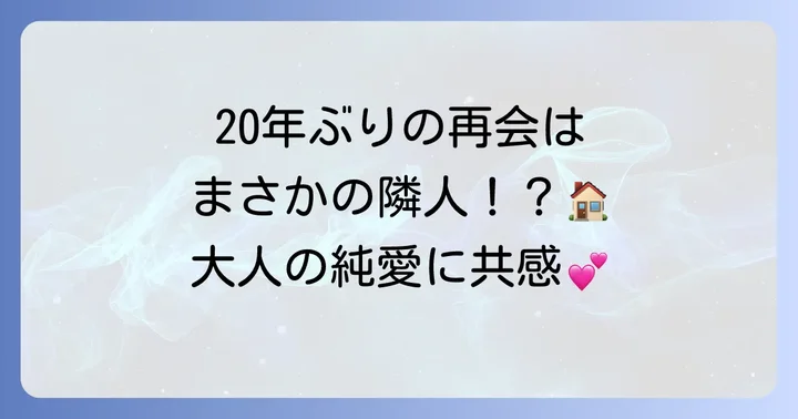 『隣の元カレくん』とは？アラフォー世代に響く純愛ストーリー