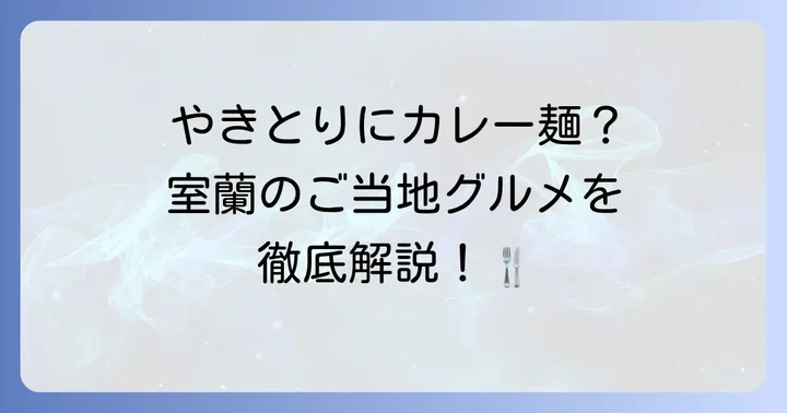 室蘭グルメも堪能！物語をより深く味わう旅