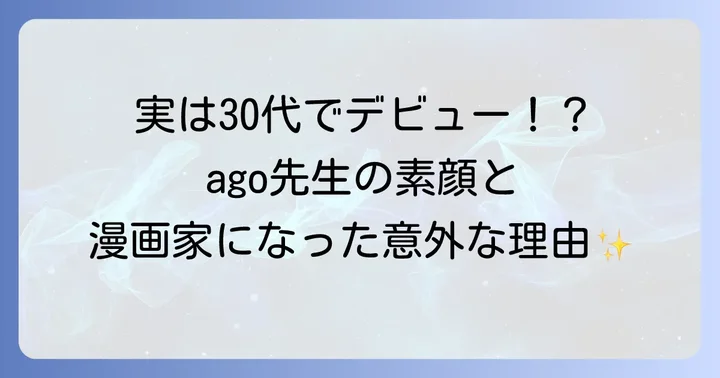 「隣の元カレくん」作者ago先生とは？その素顔と漫画家への道のり