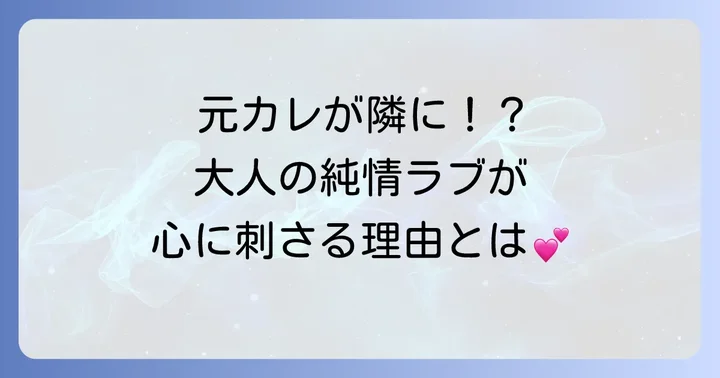 「隣の元カレくん」のあらすじと作品の深掘り