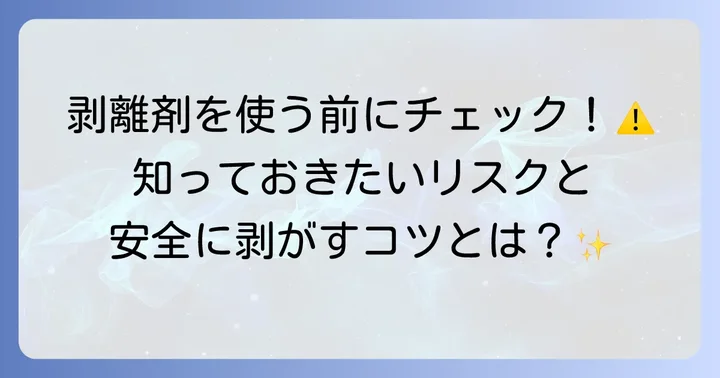 塗装剥がし代用が必要な理由とは？剥離剤のデメリットを理解する
