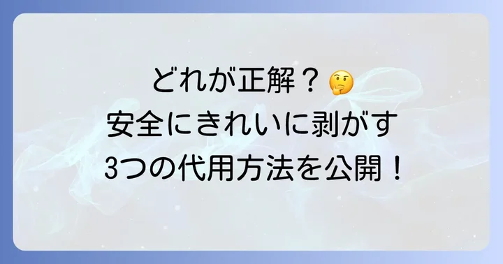 塗装剥がし代用の主な方法とそれぞれの特徴