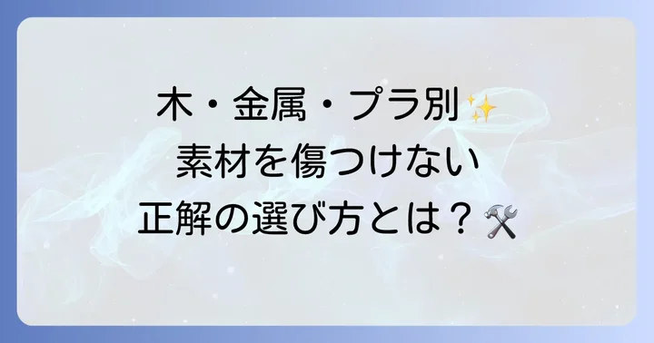 素材別！塗装剥がし代用方法の選び方とコツ