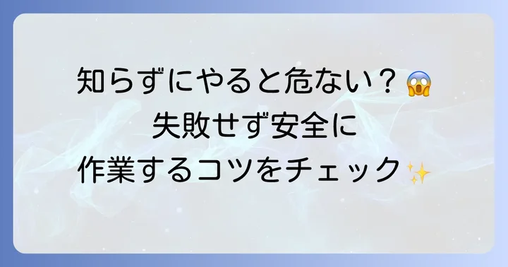 塗装剥がし代用作業を安全に進めるための注意点