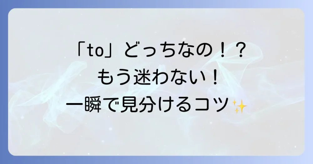 toの前置詞と不定詞の見分け方で英語の悩みを解決！もう迷わないコツと練習方法