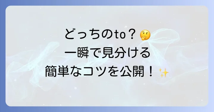 to不定詞とto前置詞の基本的な違いとは？