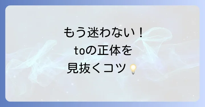 to前置詞とto不定詞を確実に見分けるコツ