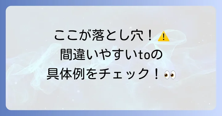 間違いやすいtoのパターンと具体的な例文