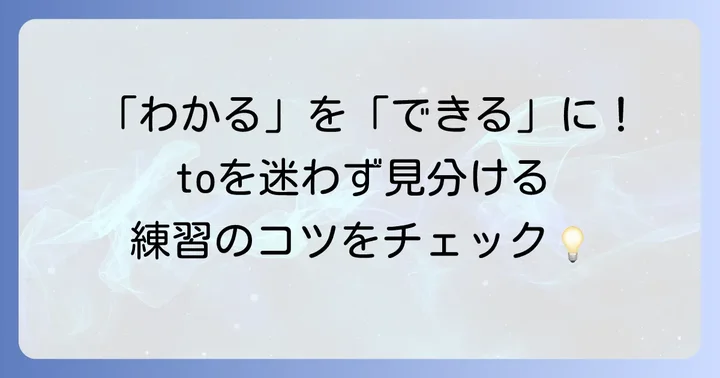 to前置詞とto不定詞をマスターするための練習方法