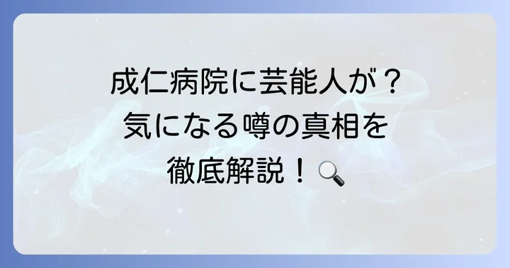 成仁病院に芸能人が入院しているという噂の真相
