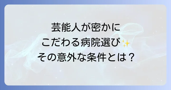 芸能人が病院を選ぶ際のポイント