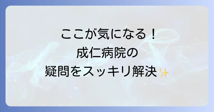 成仁病院に関するよくある質問