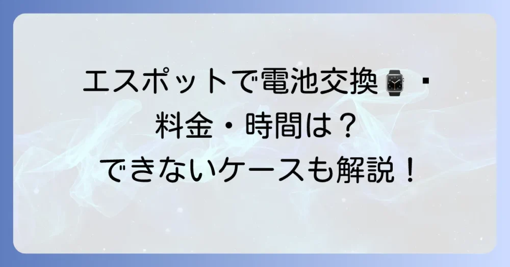 エスポットでの時計の電池交換の料金や時間、できないケースを徹底解説