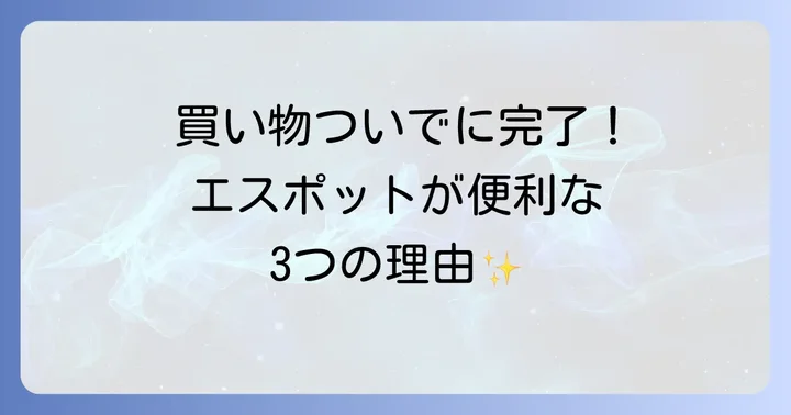 エスポットで時計電池交換をするメリットと魅力