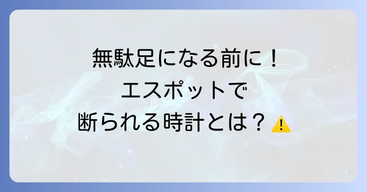 エスポットで電池交換できない時計の種類と注意点
