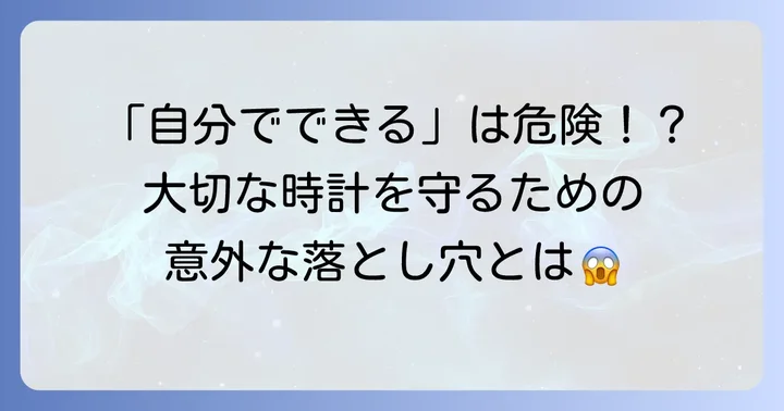 自分で時計の電池交換をするリスクと専門業者に依頼する理由