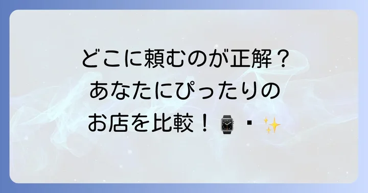 エスポット以外の時計電池交換サービスとの比較