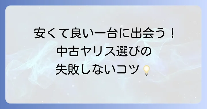 中古車ヤリスの価格相場と賢い選び方
