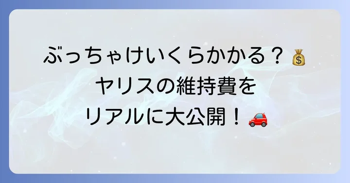 ヤリスの年間維持費を徹底シミュレーション