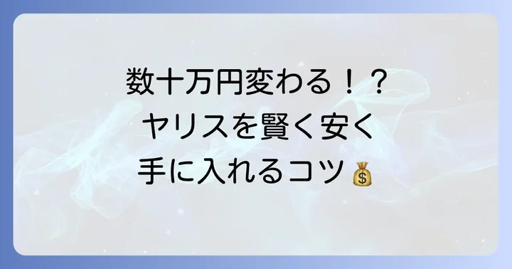 ヤリスをお得に手に入れるための購入方法