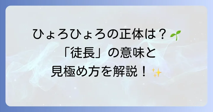 徒長とは？読み方と植物に起こる状態を理解する