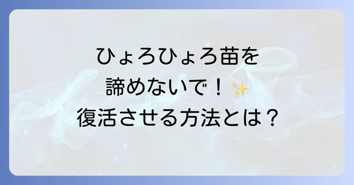 徒長してしまった植物の対処法
