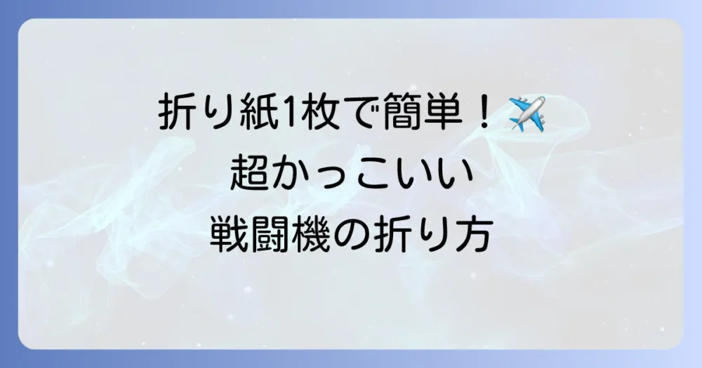 正方形の折り紙で簡単にかっこいい戦闘機を折る方法