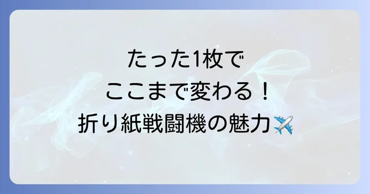 正方形の折り紙で戦闘機を折る魅力とは？