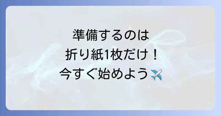 準備するもの：たったこれだけでOK！