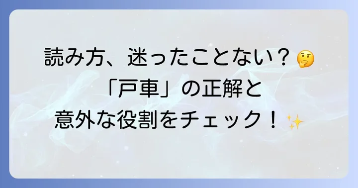 戸車の正しい読み方と意味