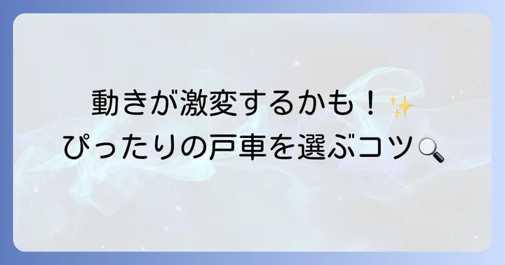 戸車の種類と選び方