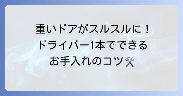 戸車の交換・調整方法とメンテナンス