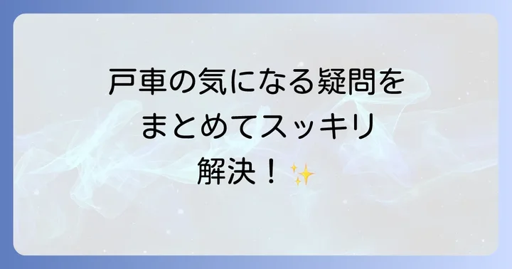 よくある質問
