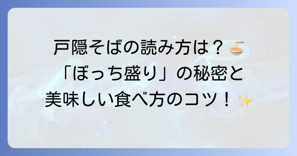 戸隠そばの読み方を徹底解説！歴史や特徴、美味しい食べ方もご紹介