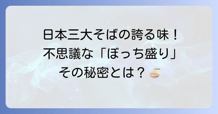 日本三大そばの一つ「戸隠そば」とは？