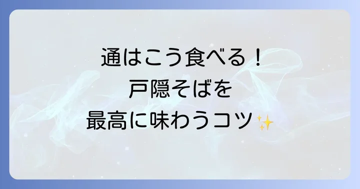 戸隠そばをより美味しく楽しむコツ