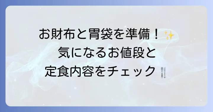 和幸のカキフライ定食の値段と内容