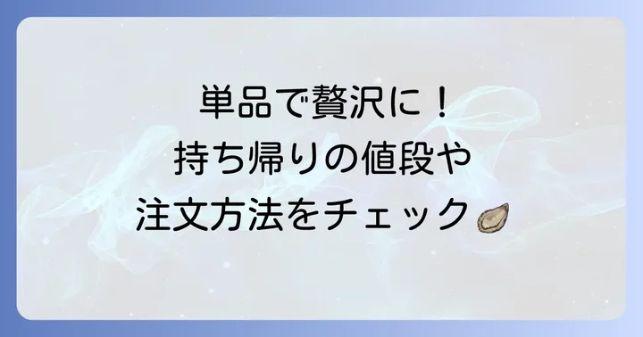 和幸のカキフライは単品でも注文できる？持ち帰りの値段も