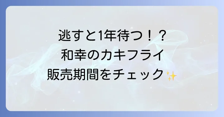 和幸のカキフライはいつからいつまで？販売時期をチェック