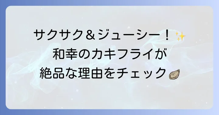 和幸のカキフライの魅力とは？美味しさの秘密に迫る
