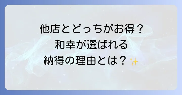 他のとんかつチェーンとカキフライの値段を比較