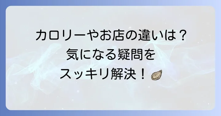 和幸のカキフライに関するよくある質問