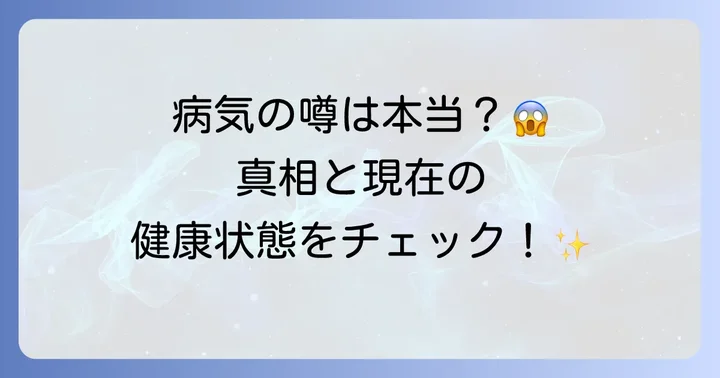 トム・ハンクスの現在の健康状態は？病気の噂の真相