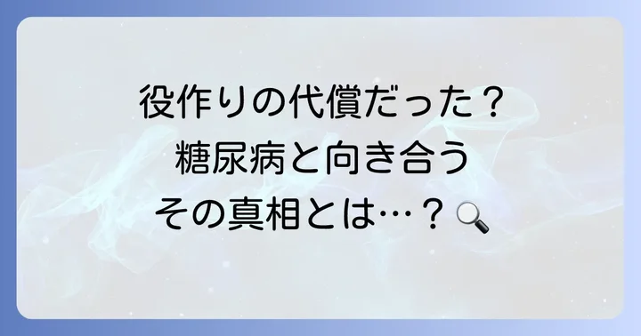 長年の持病「2型糖尿病」との向き合い方
