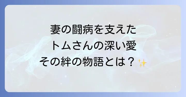 妻リタ・ウィルソンさんの健康問題とトム・ハンクスの支え