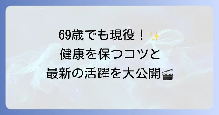 トム・ハンクスが実践する健康維持の方法と最新の活動