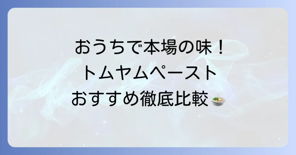 トムヤムペーストのおすすめを徹底比較！自宅で本格タイ料理を楽しむための選び方と使い方